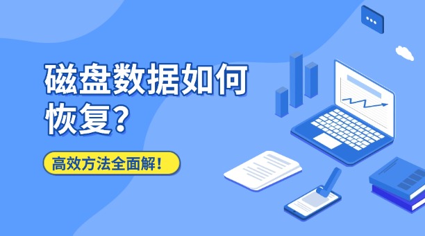 磁盤數(shù)據(jù)如何恢復(fù)？幾種常用且高效方法全面解！