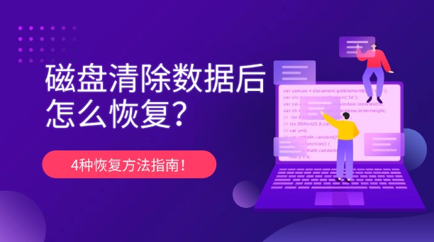 磁盤清除數(shù)據(jù)后怎么恢復(fù)？4種恢復(fù)方法指南！